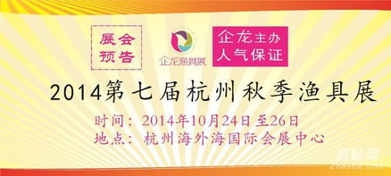 2014杭州秋季渔具展 会展与礼仪庆典服务的典范融合